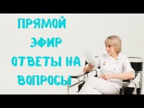 Прямой эфир 08.11.2023 Отвечает на вопросы Доктор Лисенкова смотреть онлайн