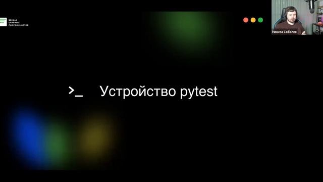 Фрагмент вебинара «Базовая практика и теория тестирования с pytest» смотреть онлайн