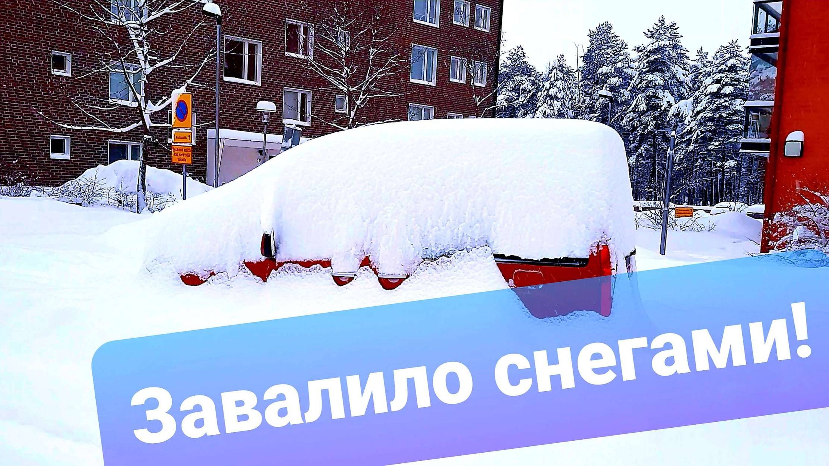 Утопаем в снегах! Finland 13.12.2022 #finland #helsinki #Финляндия #Хельсинки