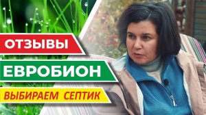 Станция биологической очистки  Евробион | Лучшая канализация для частного дома - отзывы.
