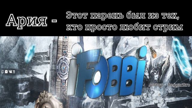 Ария - Этот парень был из тех, кто просто любит стрим смотреть онлайн