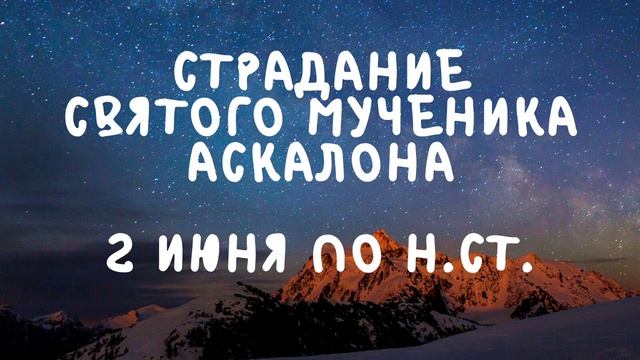 Житие Святых | Святой Аскалон | 2 июня по н.ст. смотреть онлайн