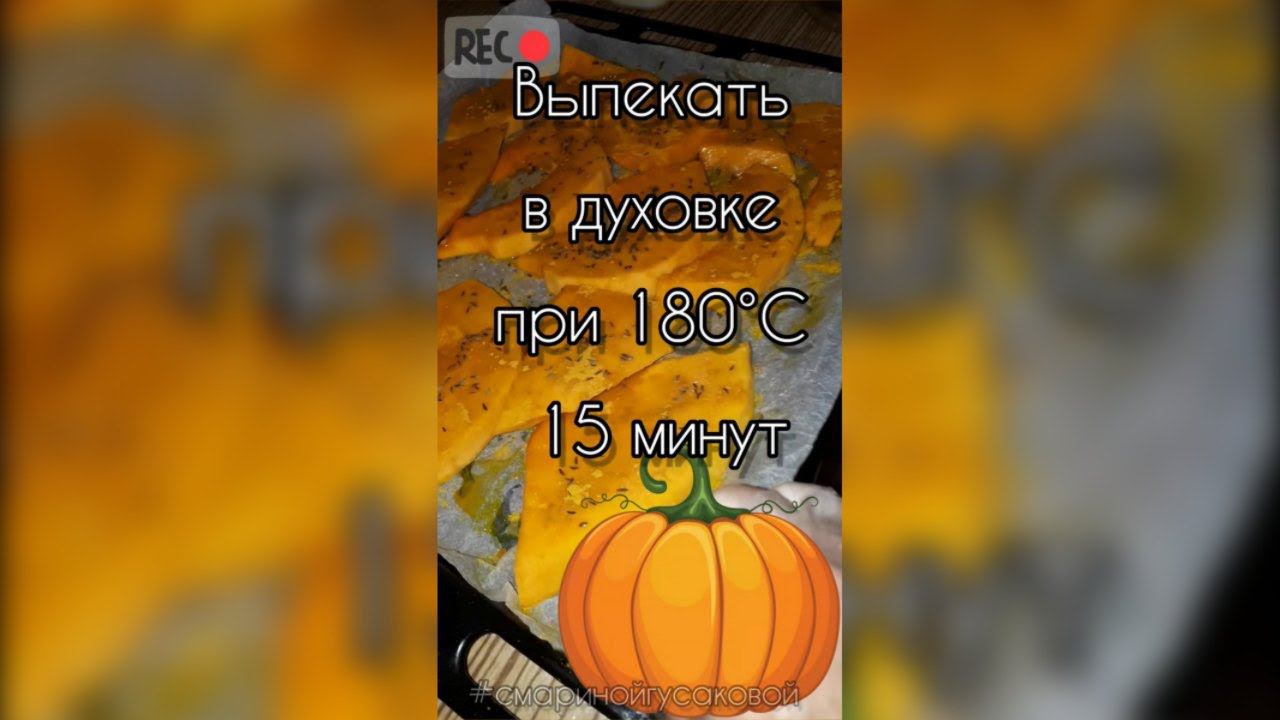 Стейк из ТЫКВЫ.  Запеченная ТЫКВА  в духовке пальчики оближешь, какая вкуснота. смотреть онлайн