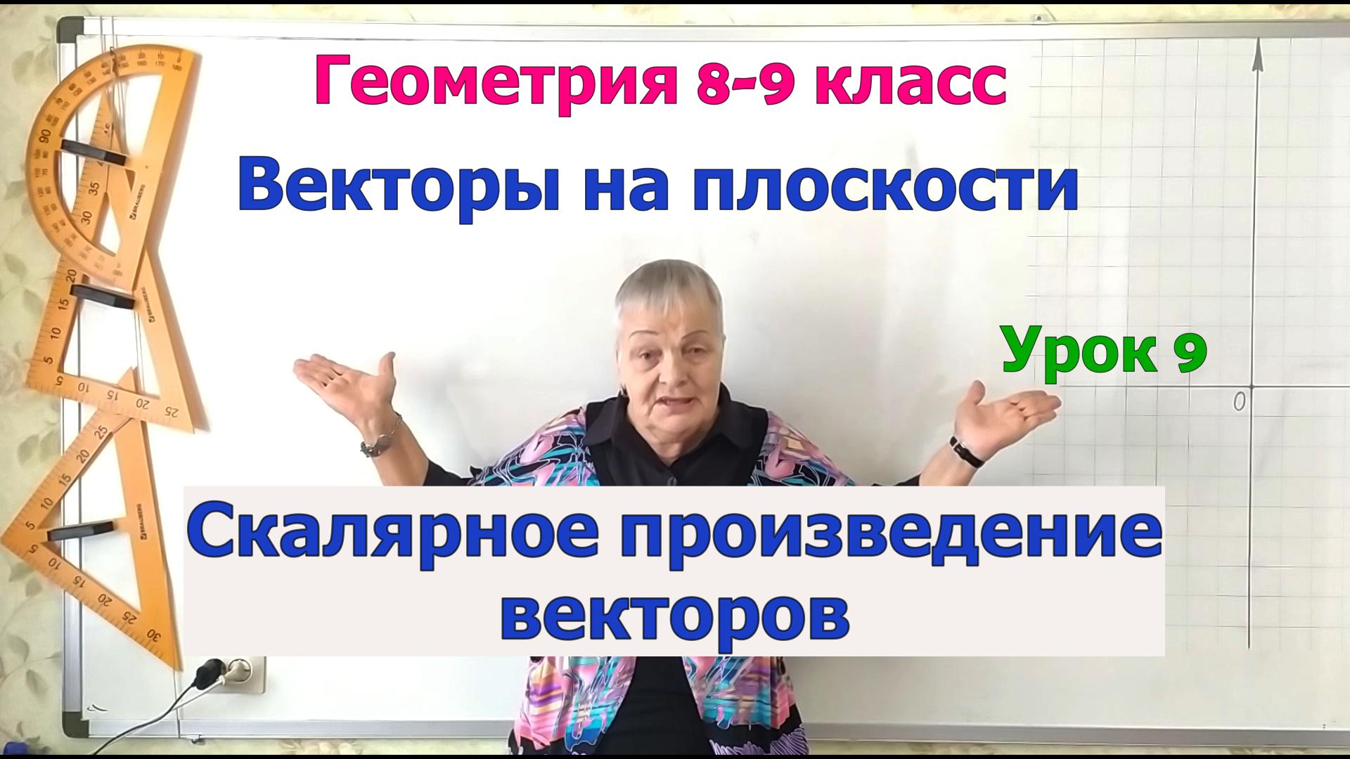 Умножение векторов – скалярное произведение векторов. Геометрия 8-9 класс смотреть онлайн