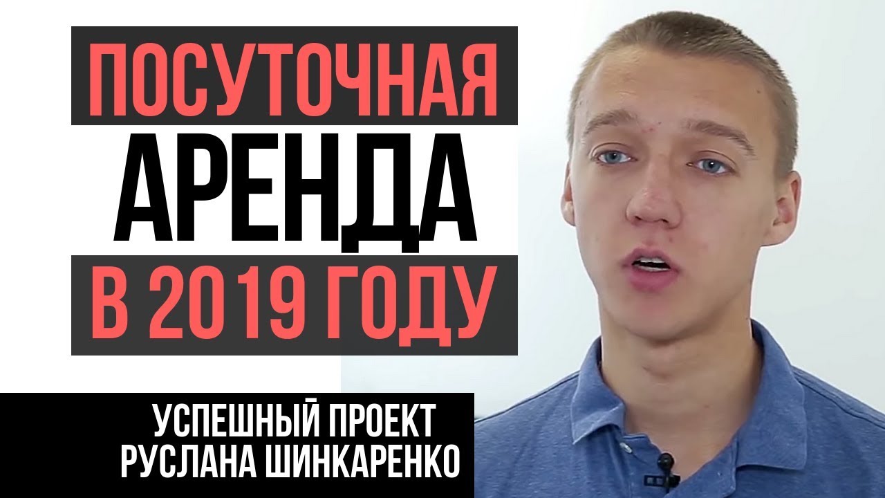 Бизнес на аренде квартир: Посуточная аренда в 21 год. Инвестиции в недвижимость - Шинкаренко Руслан смотреть онлайн