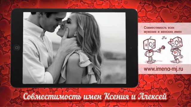 Совместимость имен Ксения и Алексей смотреть онлайн