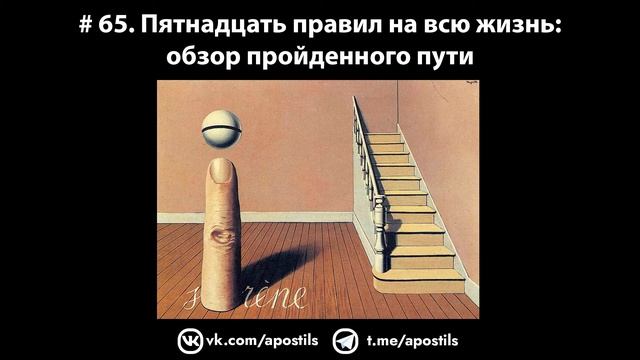 # 65. Пятнадцать правил на всю жизнь: обзор пройденного пути смотреть онлайн