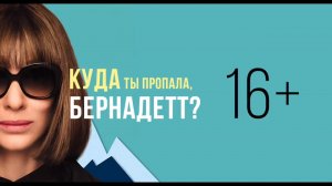 Куда ты пропала, Бернадетт / Where'd You Go, Bernadette (2019) Русский трейлер #2