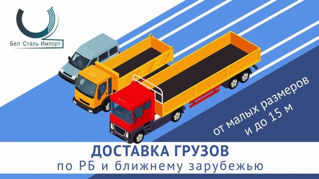 Доставка металлопроката по всей РБ! смотреть онлайн