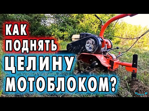 Как поднять целину мотоблоком? смотреть онлайн