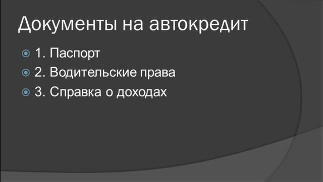 Как купить машину в кредит смотреть онлайн