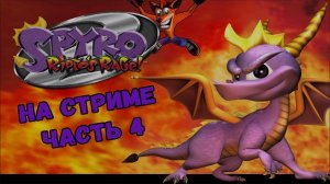 Spyro 2. Ripto's Rage - Часть 4. Финал [На стриме]