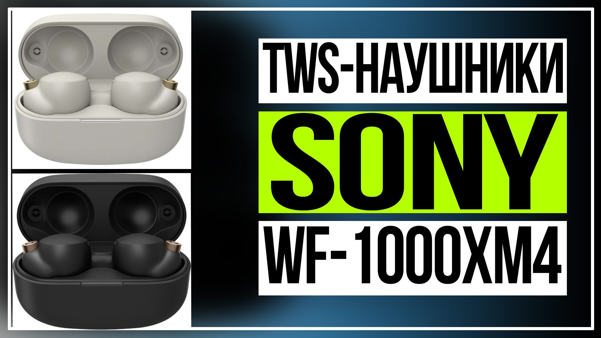 TWS-наушники Sony WF-1000XM4 смотреть онлайн