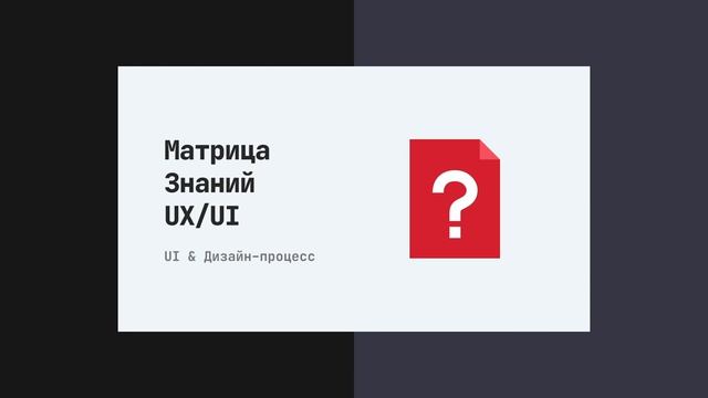 Интервью на позицию UX/UI Дизайнера (Часть 1: Интерфейс и Дизайн-процесс) смотреть онлайн