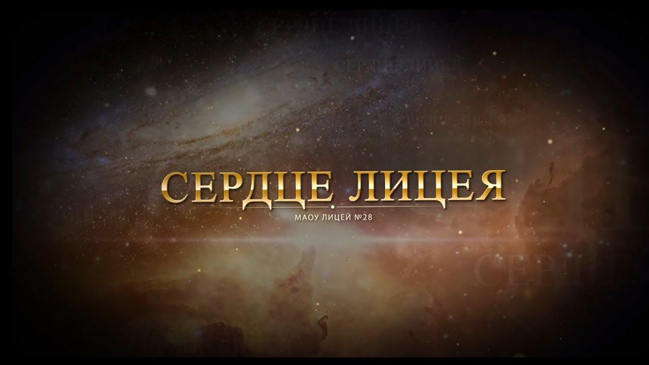 Т.Н. Терновая  "ВЫПУСКНИКИ 2018" /МАОУ лицей №28 г. Таганрог/