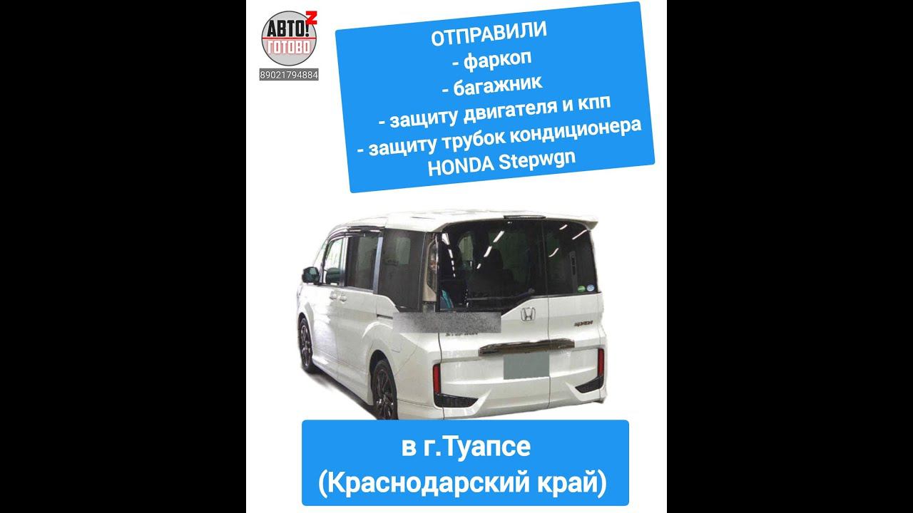HONDA Stepwgn. Фаркоп, багажник, защиты. ОТПРАВКА в г.Туапсе смотреть онлайн