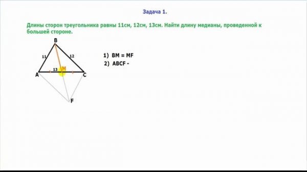 Медиана в задачах. The median in the tasks.