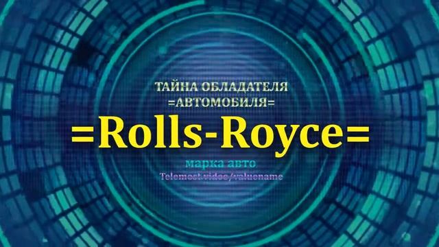 Rolls Royce отзыв авто - информация о Rolls Royce - значение Rolls Royce - Бренд Rolls Royce смотреть онлайн