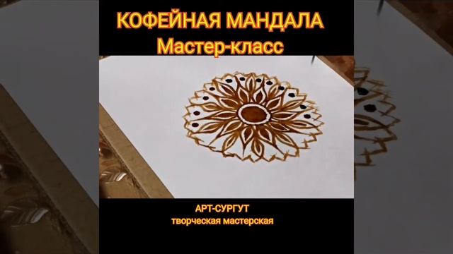 Рисуем кофем. Мандала смотреть онлайн