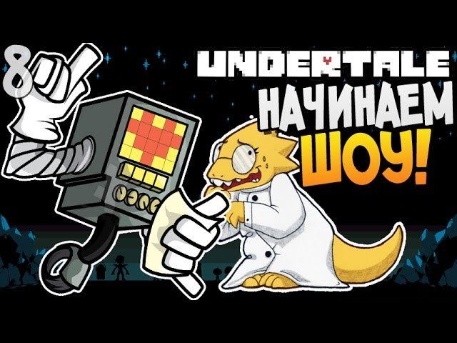 НАЧИНАЕМ ШОУ! ► Undertale прохождение |8| [Пацифист] смотреть онлайн
