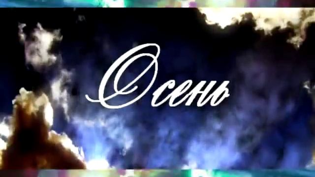 Актан Исабаев & Салтанат - Осень смотреть онлайн