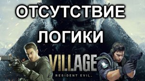 8 вопросов к ЛОГИКЕ. Resident Evil 8