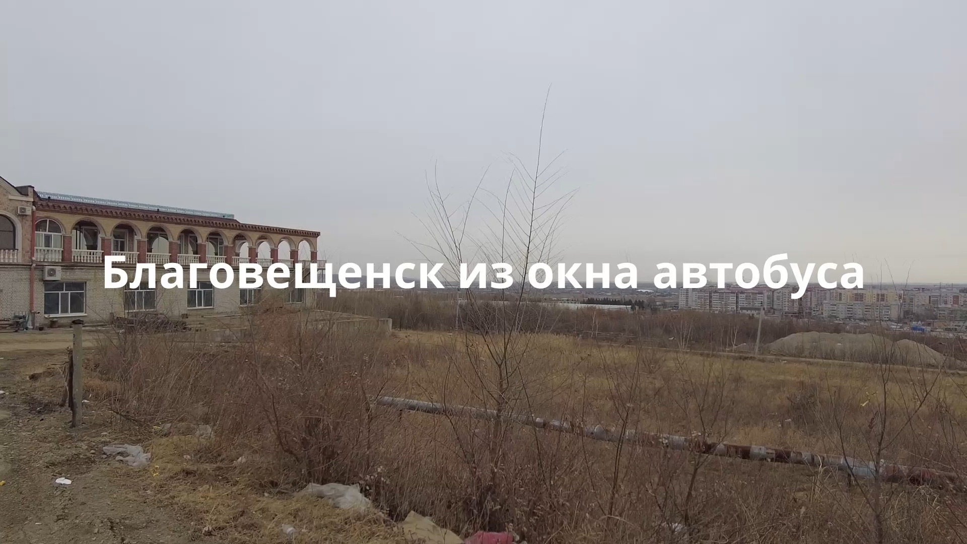 Благовещенск из окна автобуса | Плодопитомник - площадь Ленина смотреть онлайн