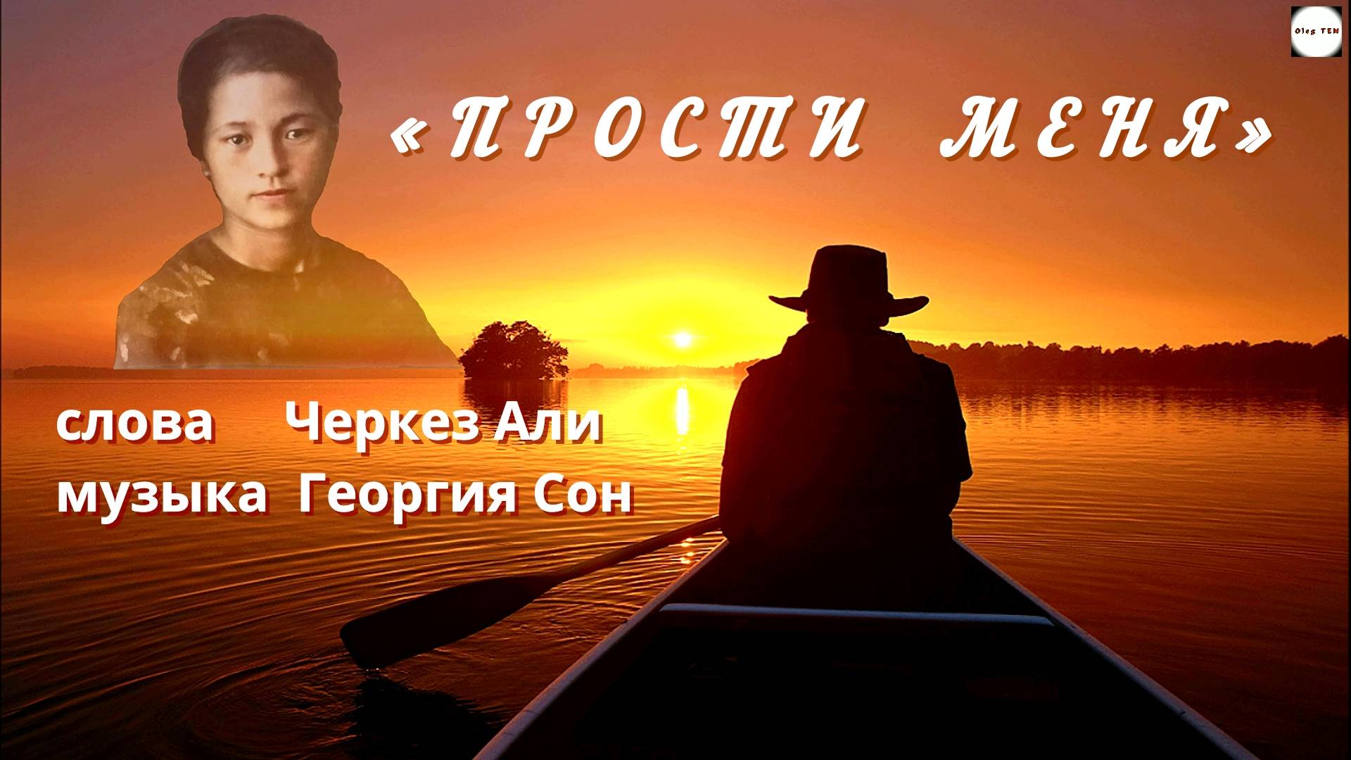 Премьера песни «Прости меня» (исполняет автор песни Георгий СОН). смотреть онлайн