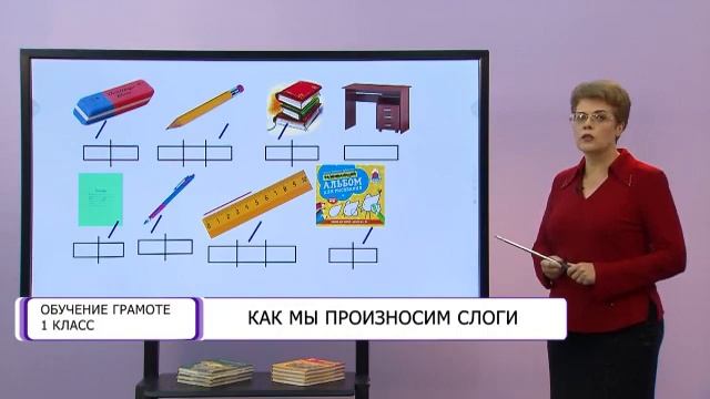 Обучение грамоте. 1 класс. Как мы произносим слоги /15.09.2020/ смотреть онлайн