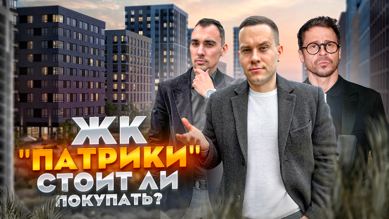 ЖК "ПАТРИКИ" В КРАСНОДАРЕ! СТОИТ ЛИ ПОКУПАТЬ? ЧЕСТНЫЙ ОБЗОР! смотреть онлайн