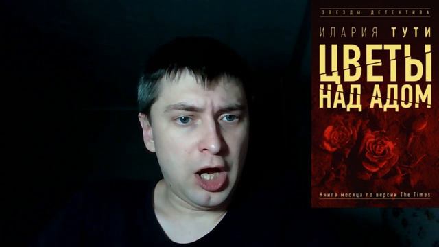 Илария Тути. Цветы над адом: отзыв смотреть онлайн