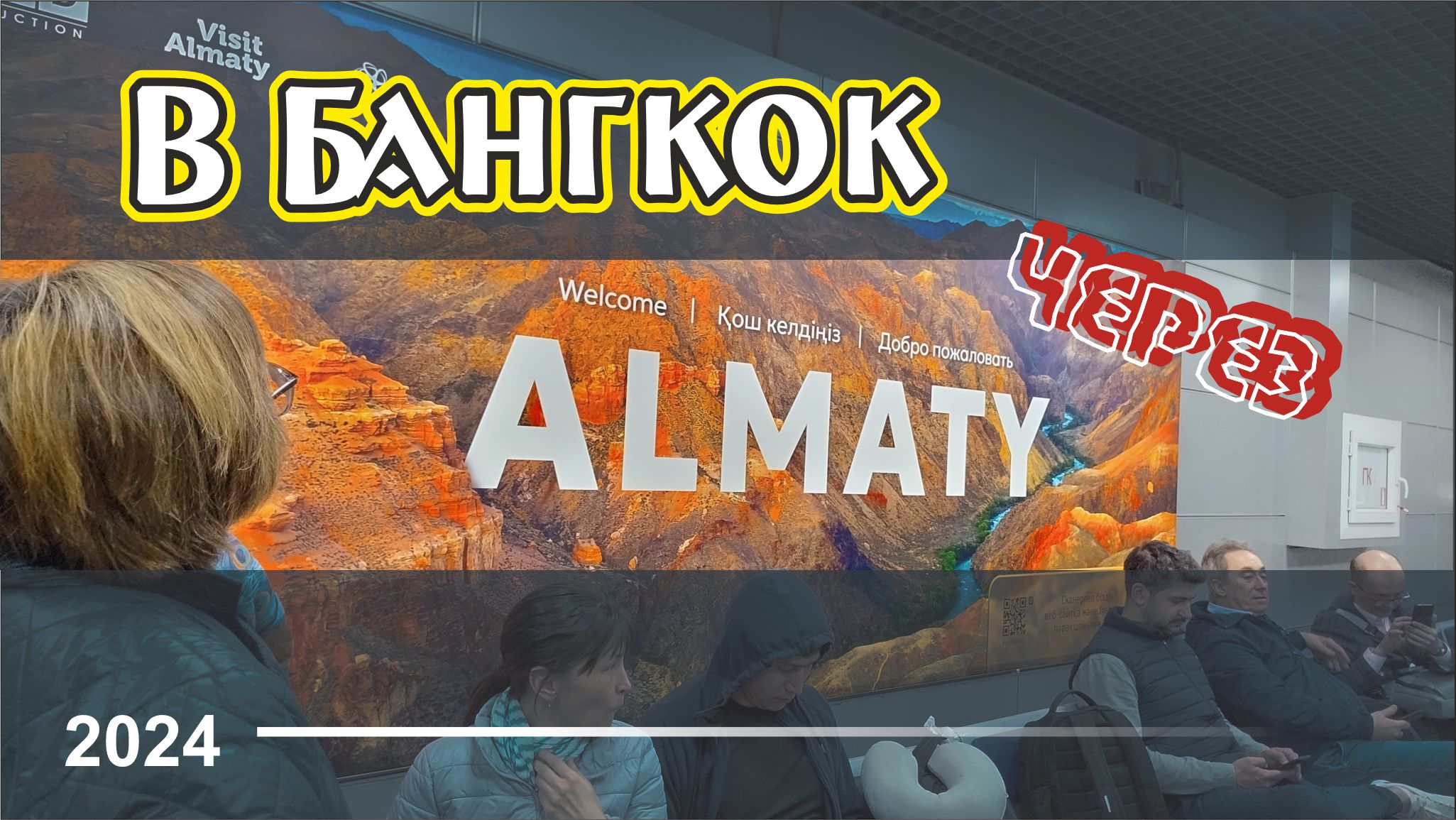 #70 Транзит в новое завтра / Хостел L.E.S. / Алматы