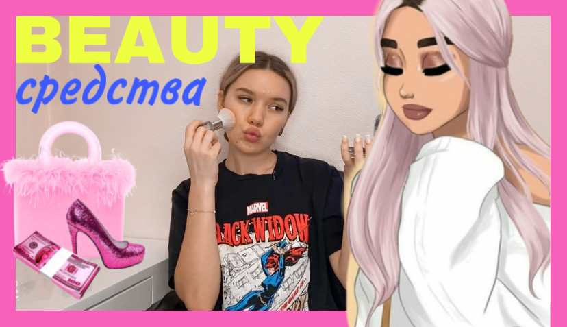 BEAUTY средства? смотреть онлайн