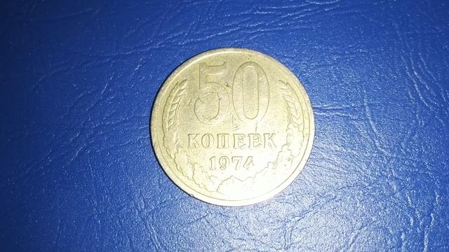 Узнаем, сколько же стоит монета 50 копеек 1974 года.
