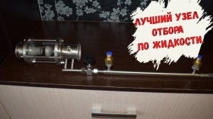 Лучший узел отбора по жидкости в диоптре от Сан Саныча.