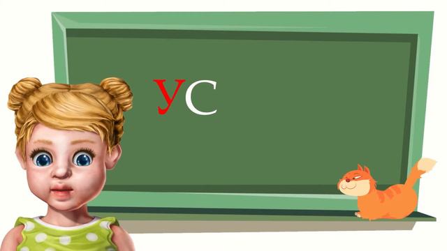 Урок 5. Учим букву С. Учимся читать слоги и слова вместе с Юляшкой и котом Тишкой смотреть онлайн