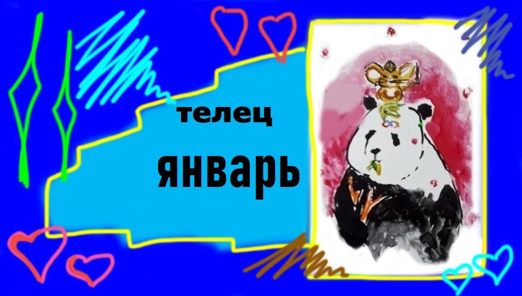 ТЕЛЕЦ январь 2023 