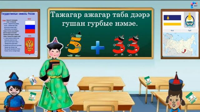 "Жэшээ бодогты!/Решите примеры!" видеоролик на бурятском языке смотреть онлайн
