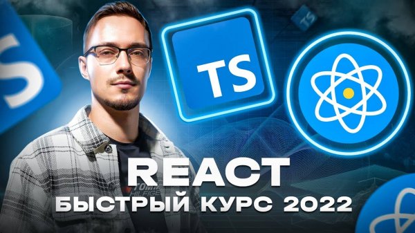 React и TypeScript – Быстрый Курс