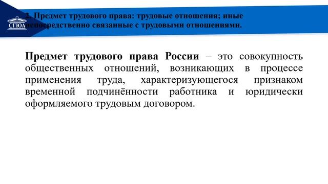 Тема 1 Понятие и предмет трудового права России Сфера действия трудового законод смотреть онлайн