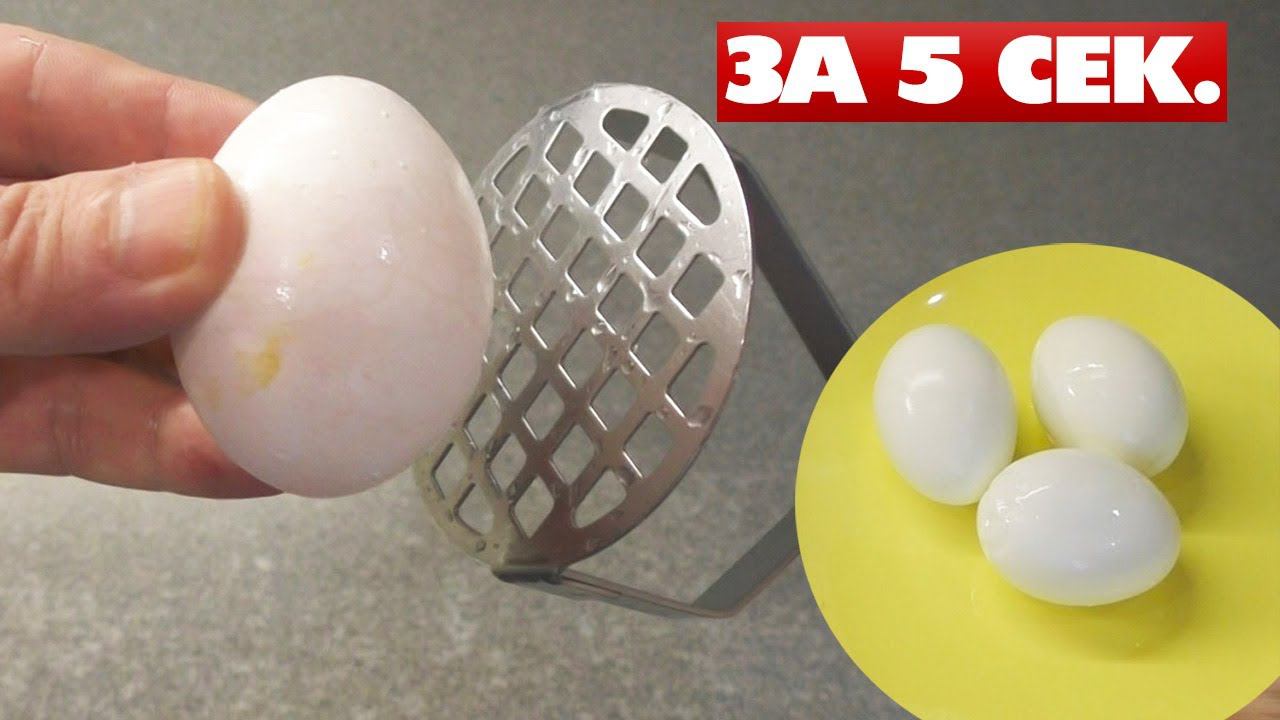 Чистить вареные яйца толкушкой от картошки можно за 7 секунд Легко и быстро