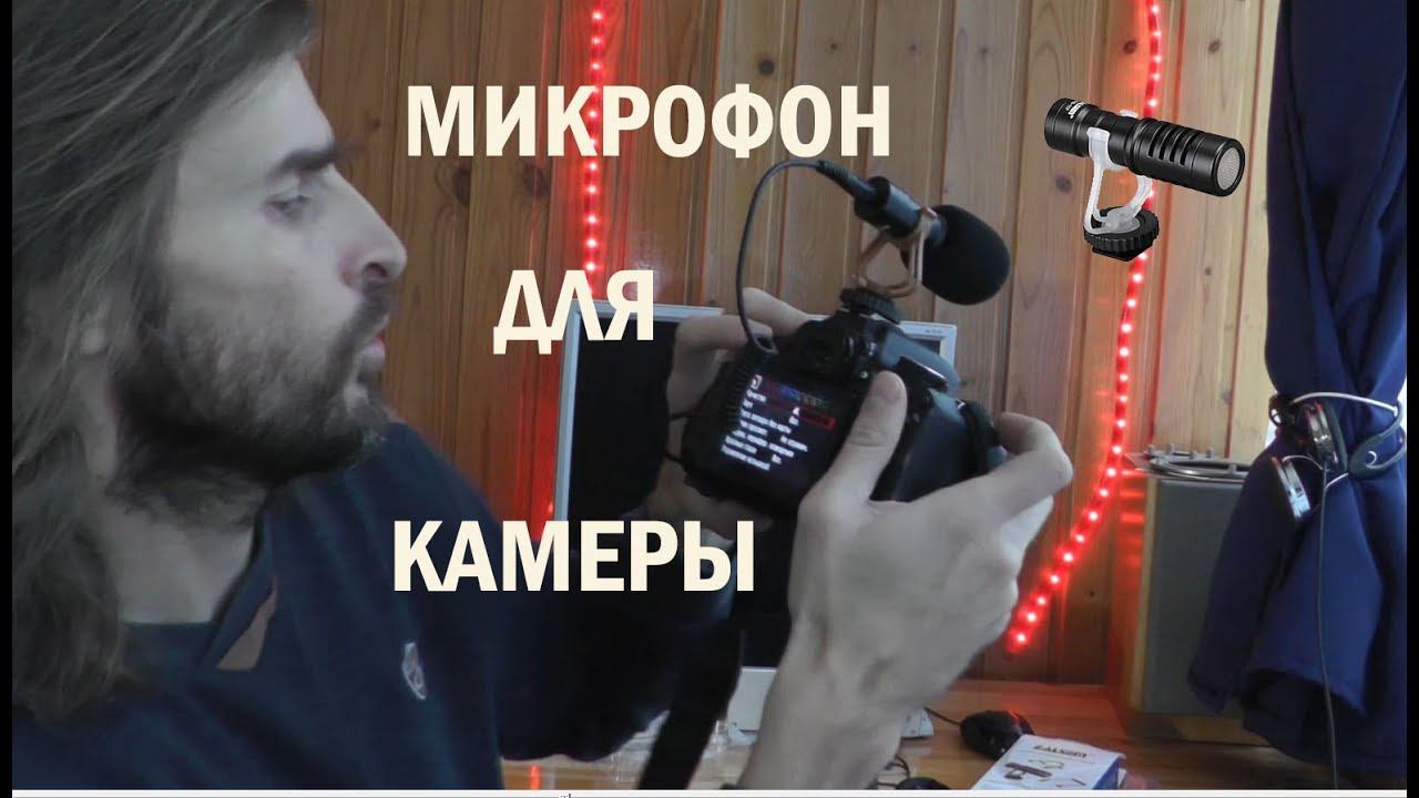 Микрофон для камеры смотреть онлайн