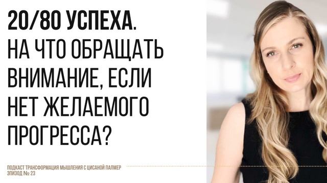 Трансформация Мышления на результат. смотреть онлайн