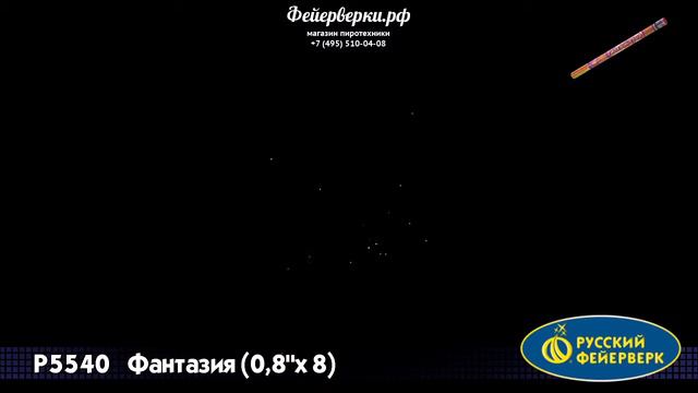 Р5540: Фантазия NEW (0,9" х 8) смотреть онлайн