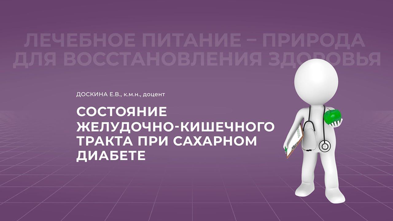 15:30 10.04.2022  ЖКТ и сахарный диабет