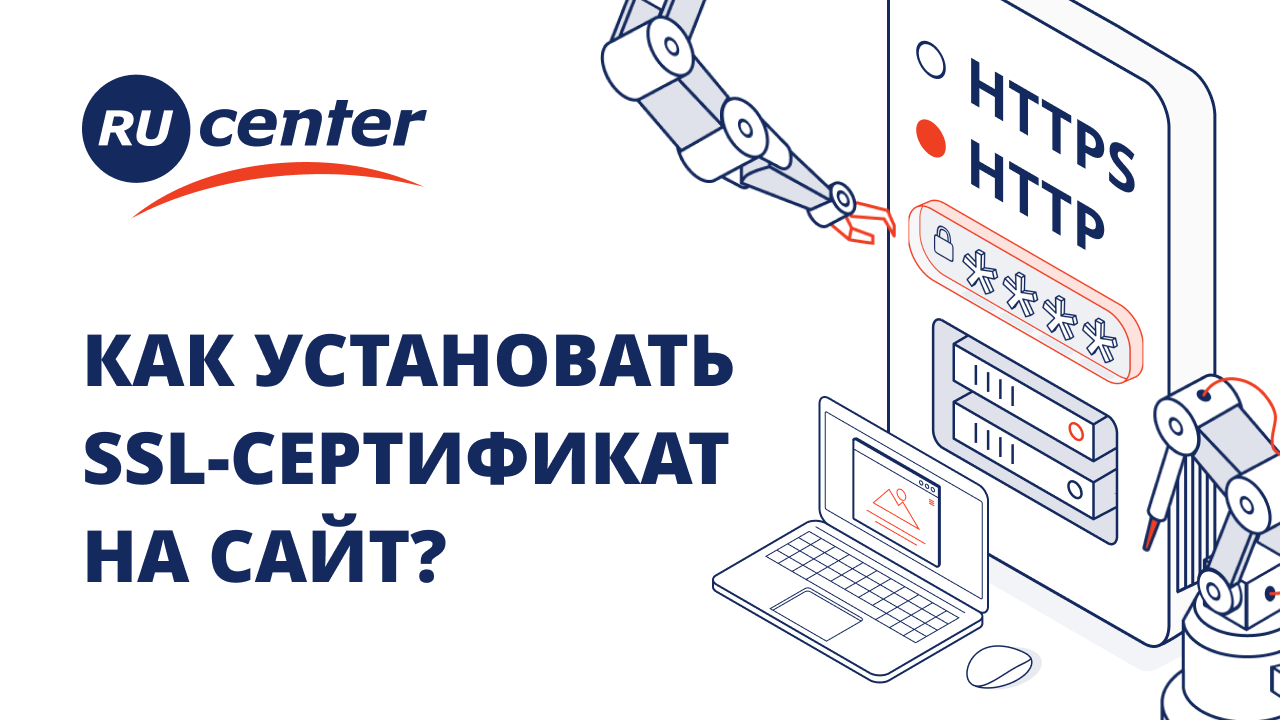 Как установить SSL-cертификат на сайт: пошаговая инструкция смотреть онлайн