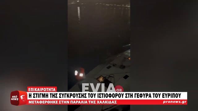 Χαλκίδα: Δείτε βίντεο από τη στιγμή της σύγκρουσης του ιστιοφόρου στη γέφυρα του Ευρίπου смотреть онлайн