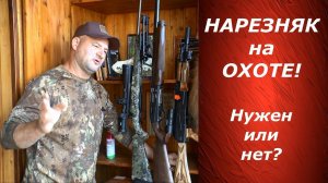 Нарезное оружие для охоты! Кому оно нужно?