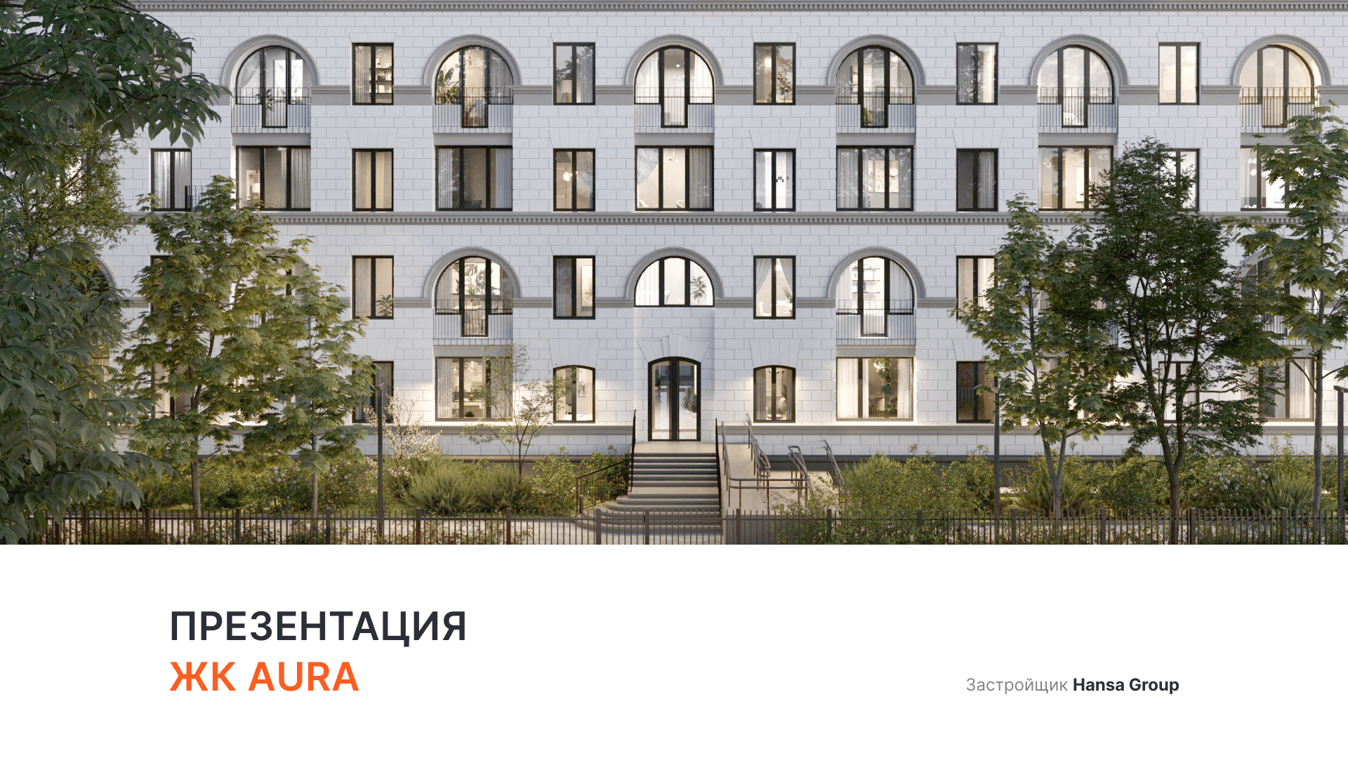 ЖК «Aura» смотреть онлайн