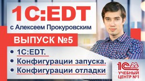 1С:EDT. Конфигурации запуска/отладки